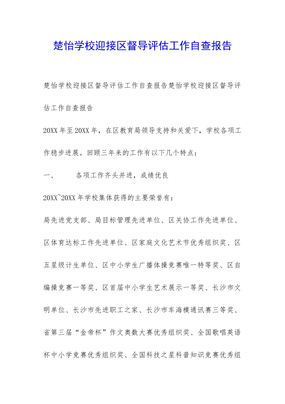 楚怡学校迎接区督导评估工作自查报告-_第1页