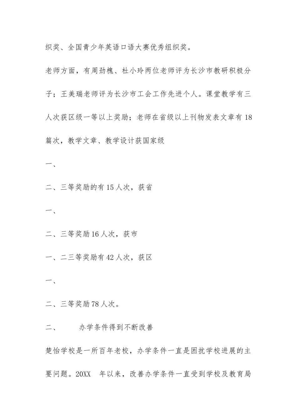 楚怡学校迎接区督导评估工作自查报告-_第2页