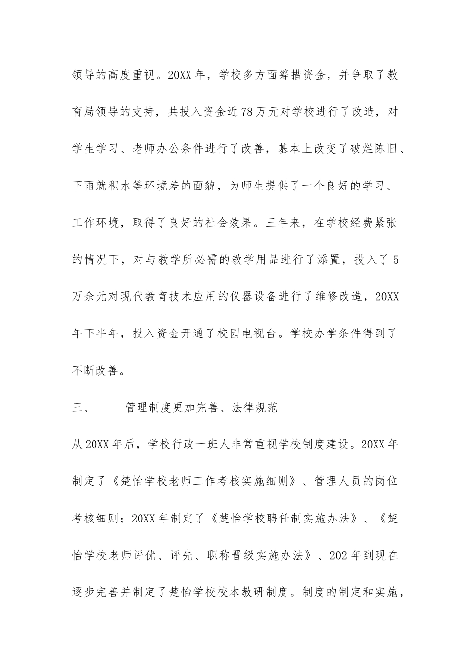 楚怡学校迎接区督导评估工作自查报告-_第3页