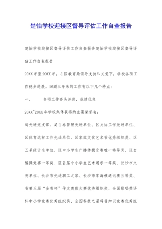楚怡学校迎接区督导评估工作自查报告-