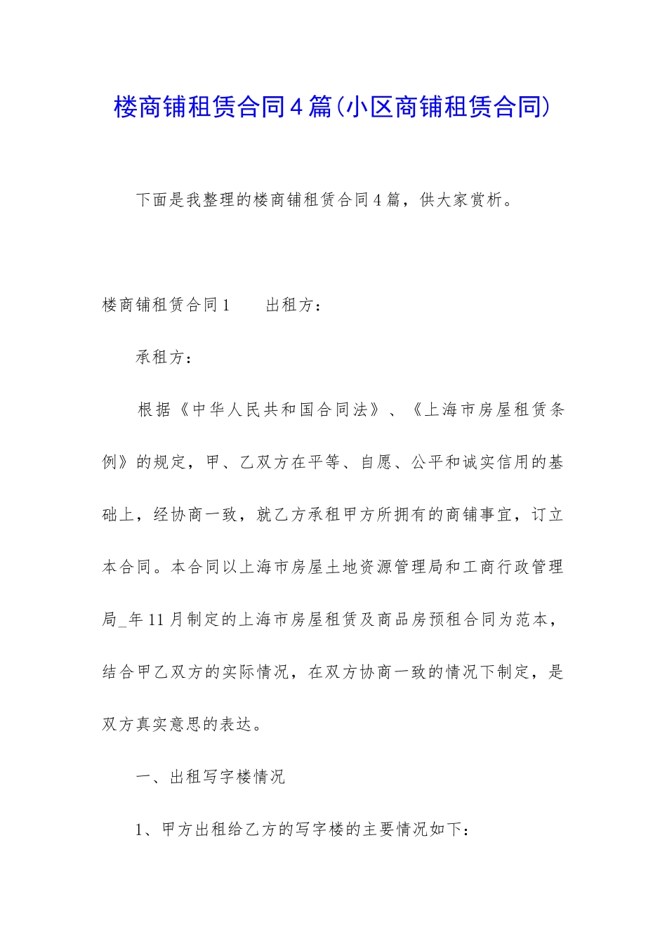 楼商铺租赁合同4篇_第1页