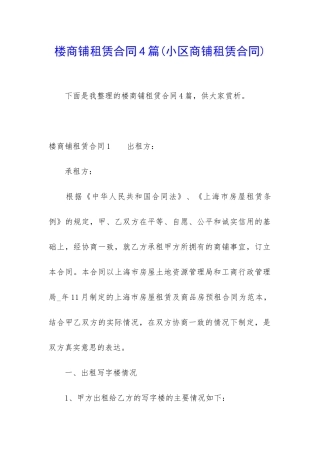 楼商铺租赁合同4篇