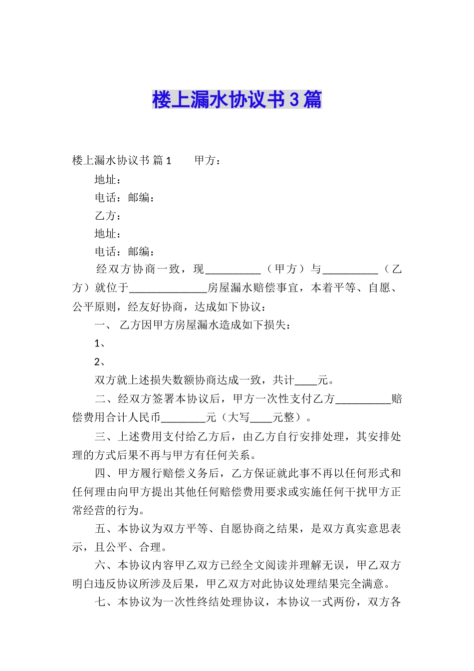 楼上漏水协议书3篇_第1页