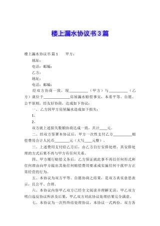 楼上漏水协议书3篇