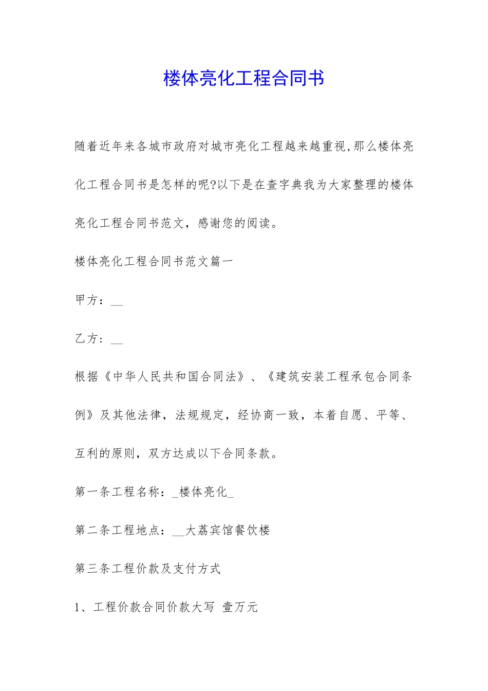 楼体亮化工程合同书-_第1页