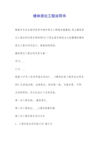 楼体亮化工程合同书-