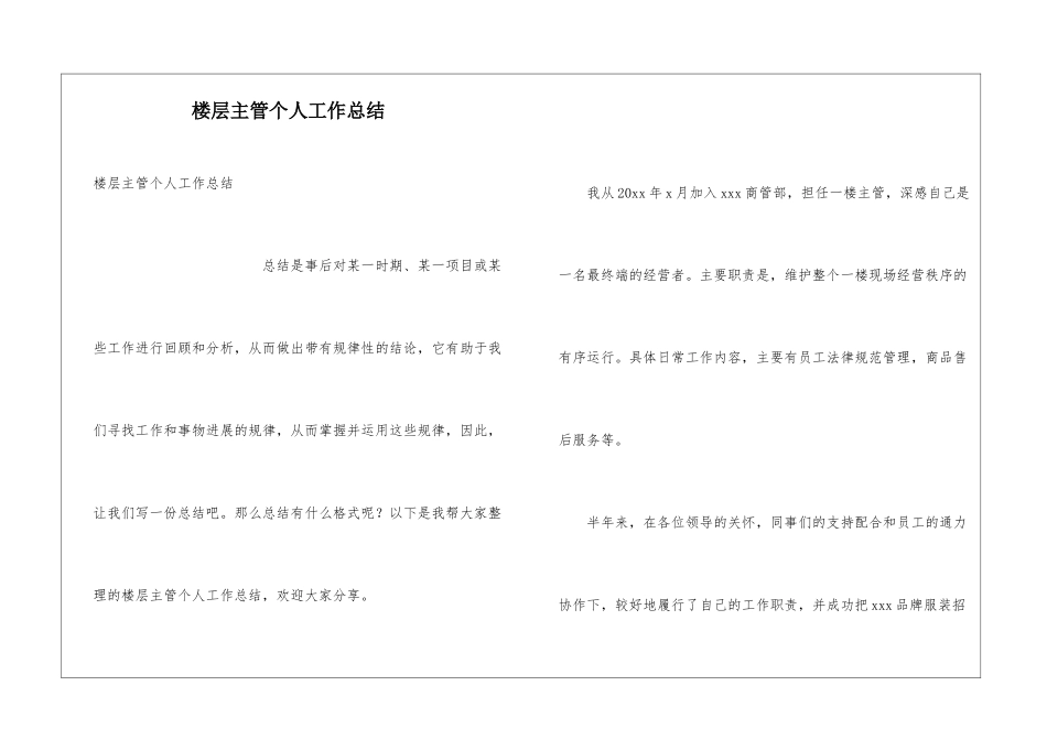 楼层主管个人工作总结_第1页