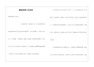 楼层经理工作总结