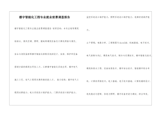 楼宇智能化工程专业就业前景调查报告