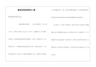 楼层经理述职报告5篇