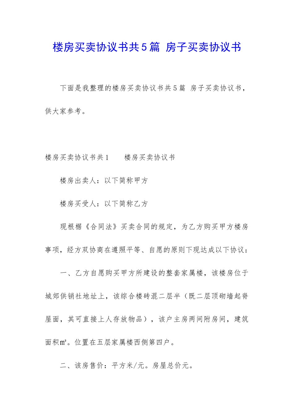 楼房买卖协议书共5篇-房子买卖协议书_第1页