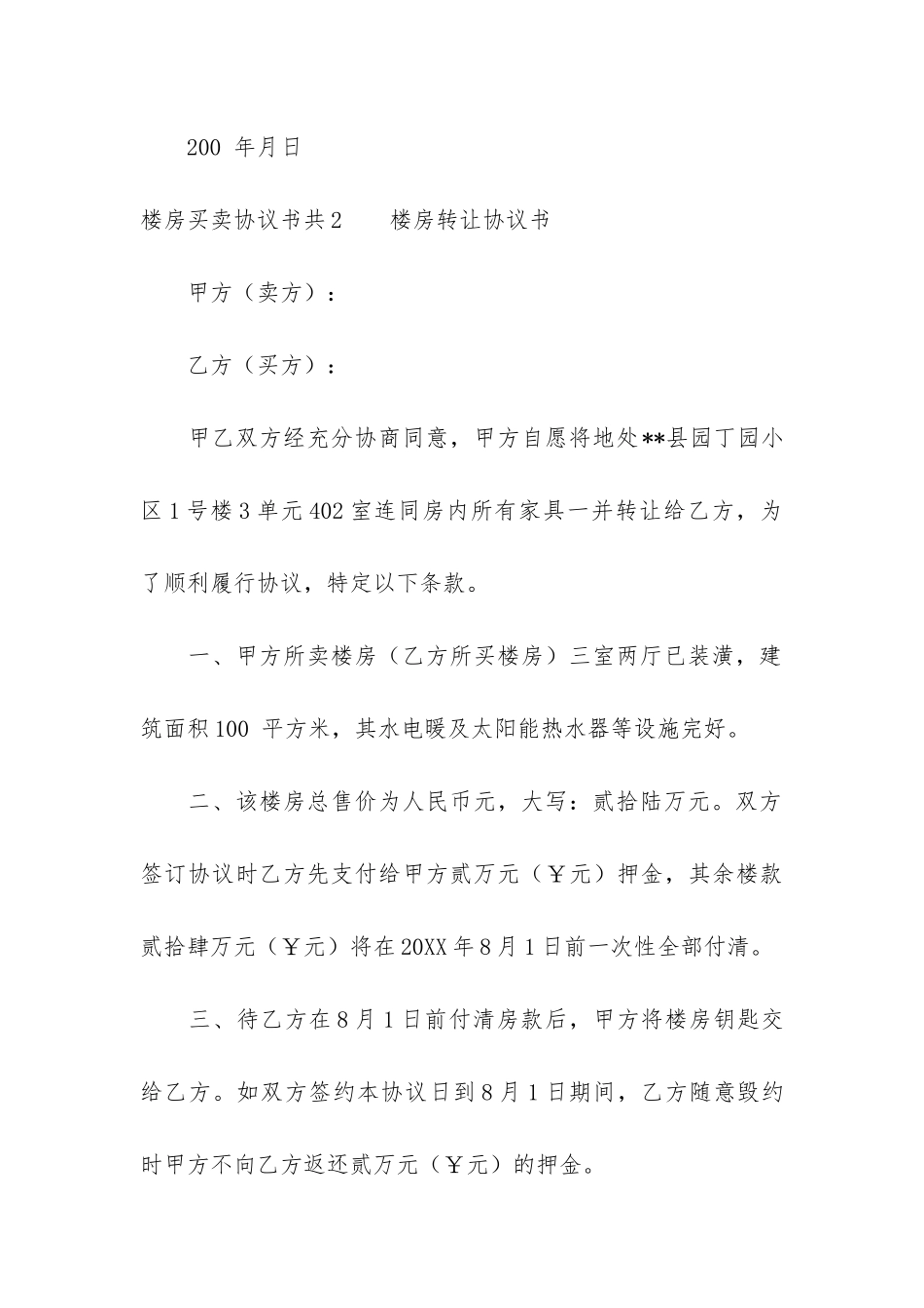 楼房买卖协议书共5篇-房子买卖协议书_第3页