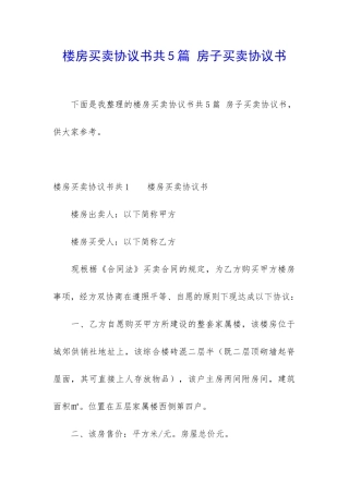 楼房买卖协议书共5篇-房子买卖协议书