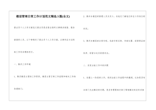 楼层管理日常工作计划范文精选3篇