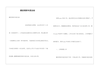 楼层领班年度总结