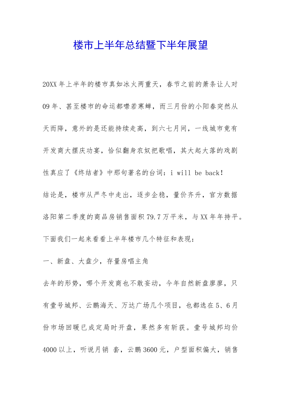 楼市上半年总结暨下半年展望-_第1页