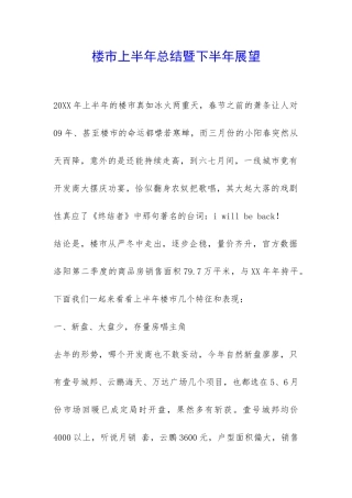 楼市上半年总结暨下半年展望-