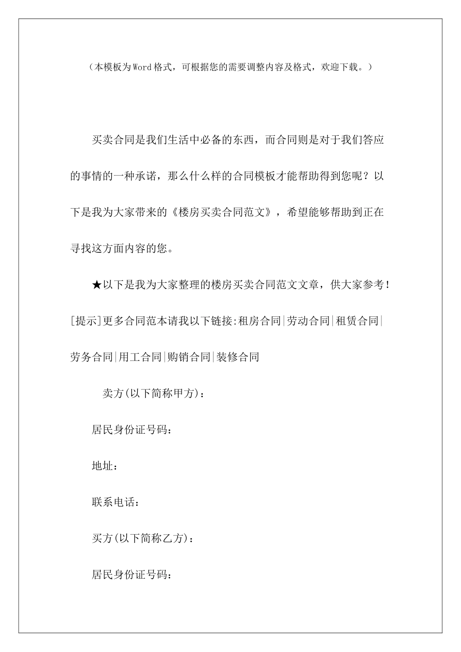 楼房买卖合同私人楼房买卖合同私人楼房买卖合同_第2页