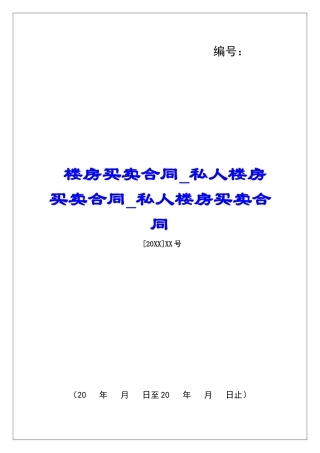 楼房买卖合同私人楼房买卖合同私人楼房买卖合同