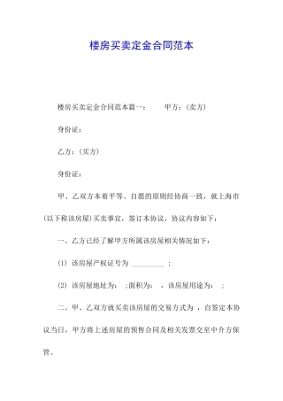 楼房买卖定金合同范本