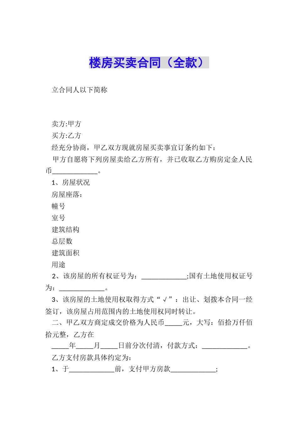 楼房买卖合同_第1页