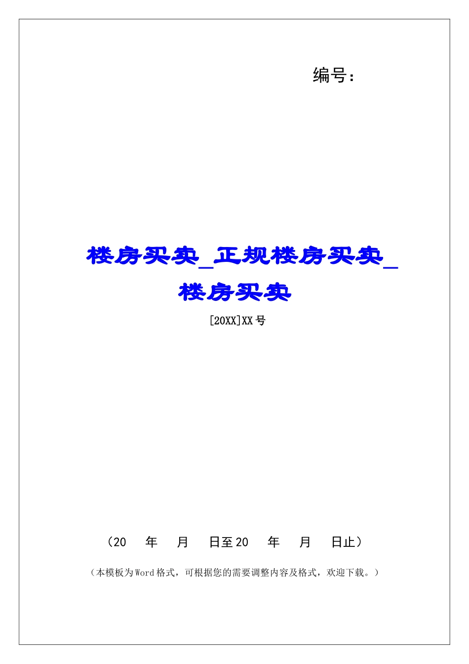 楼房买卖正规楼房买卖楼房买卖_第1页