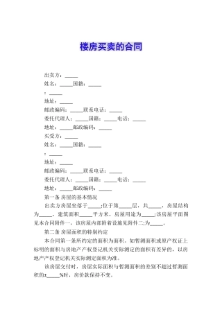 楼房买卖的合同