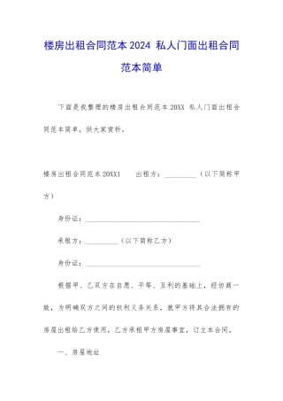 楼房出租合同范本2024-私人门面出租合同范本简单
