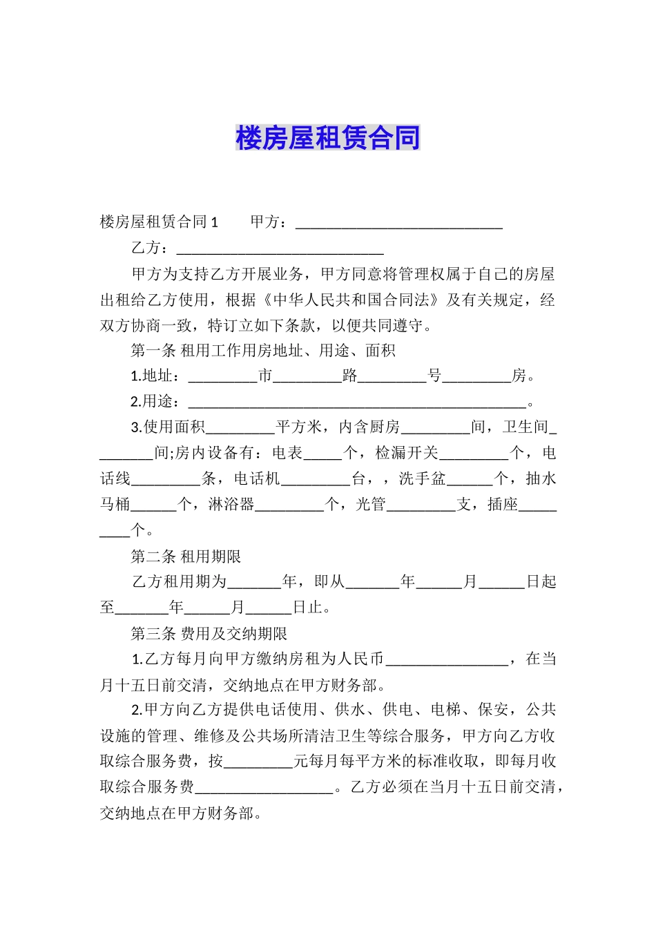 楼房屋租赁合同_第1页
