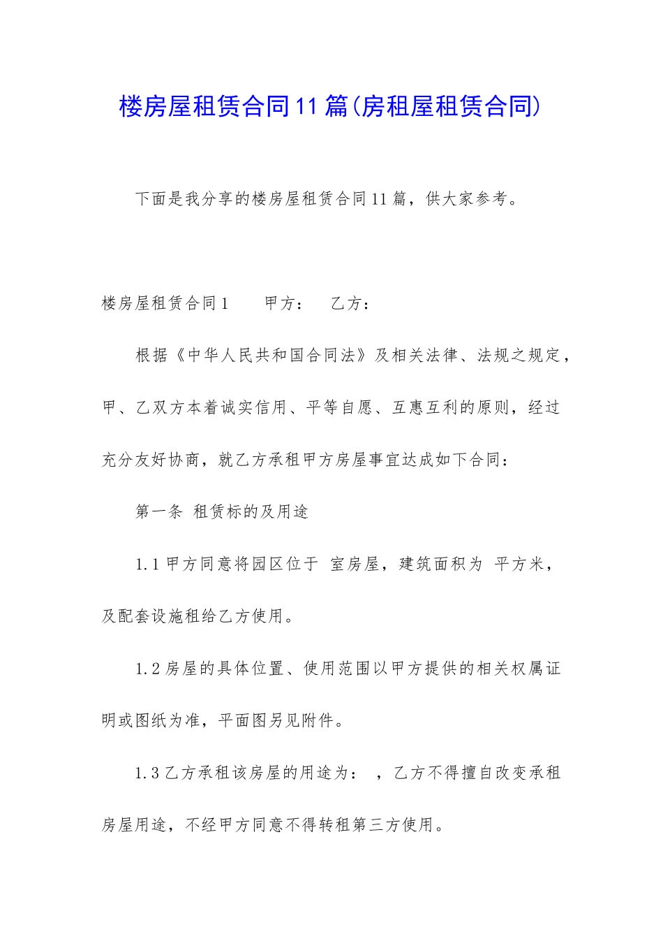 楼房屋租赁合同11篇_第1页