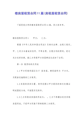 楼房屋租赁合同11篇