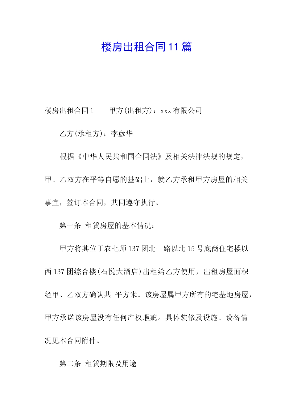楼房出租合同11篇_第1页