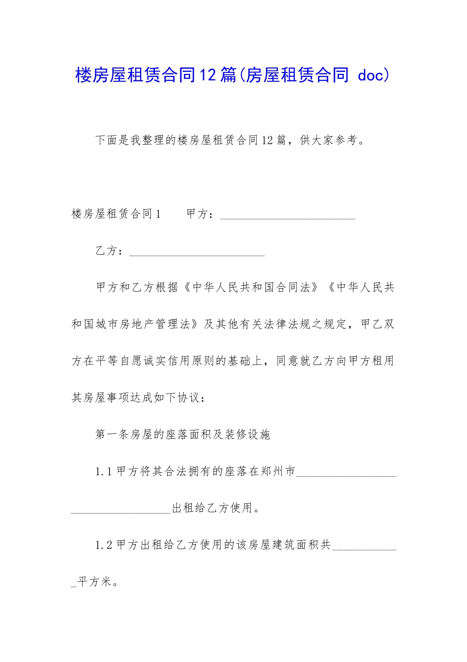 楼房屋租赁合同12篇_第1页