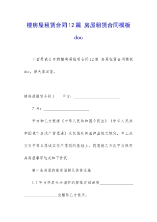 楼房屋租赁合同12篇-房屋租赁合同模板doc