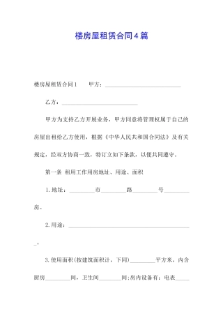 楼房屋租赁合同4篇