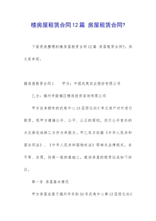 楼房屋租赁合同12篇-房屋租赁合同-