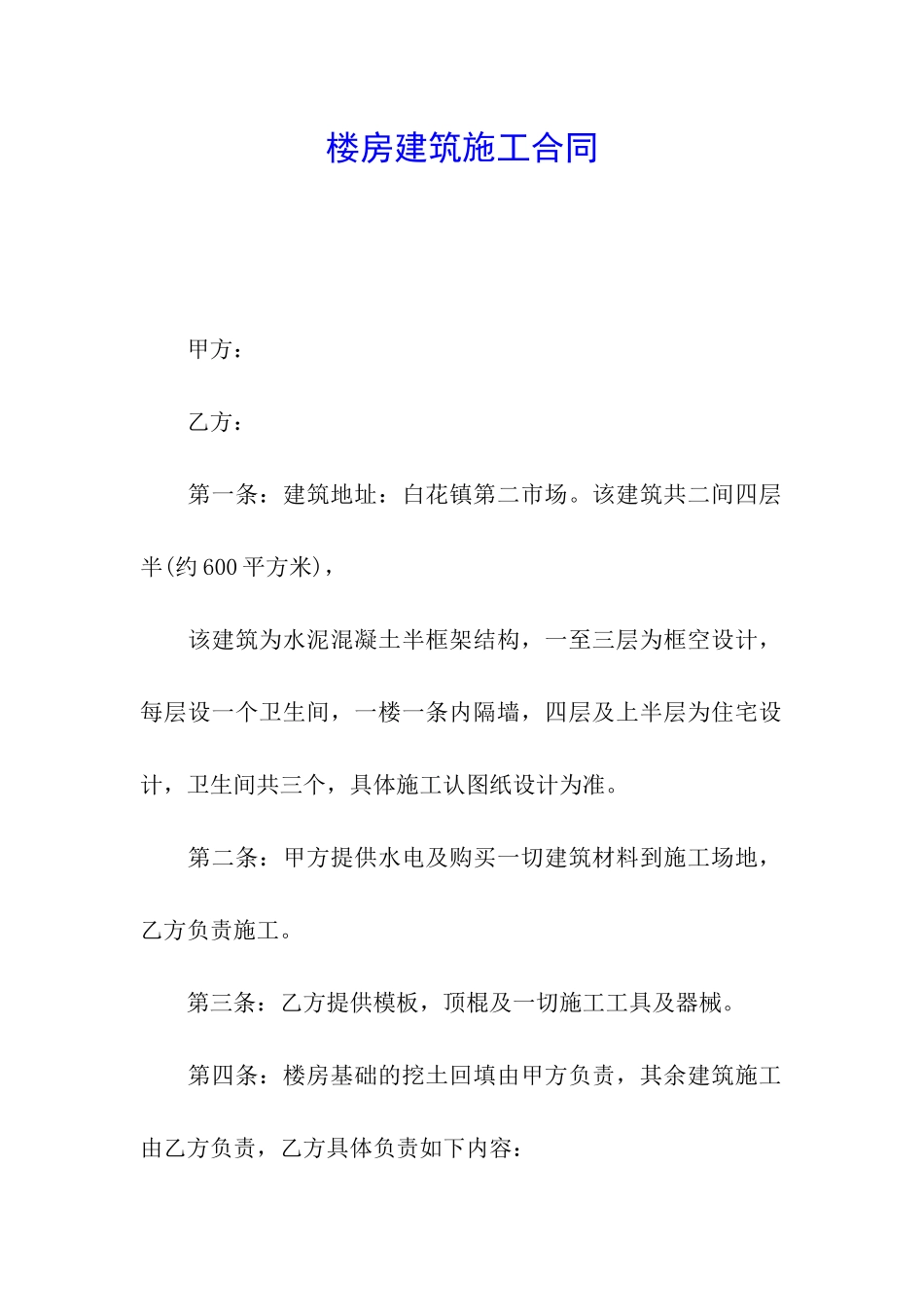 楼房建筑施工合同_第1页