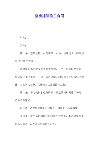 楼房建筑施工合同