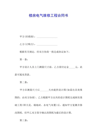 楼房电气维修工程合同书