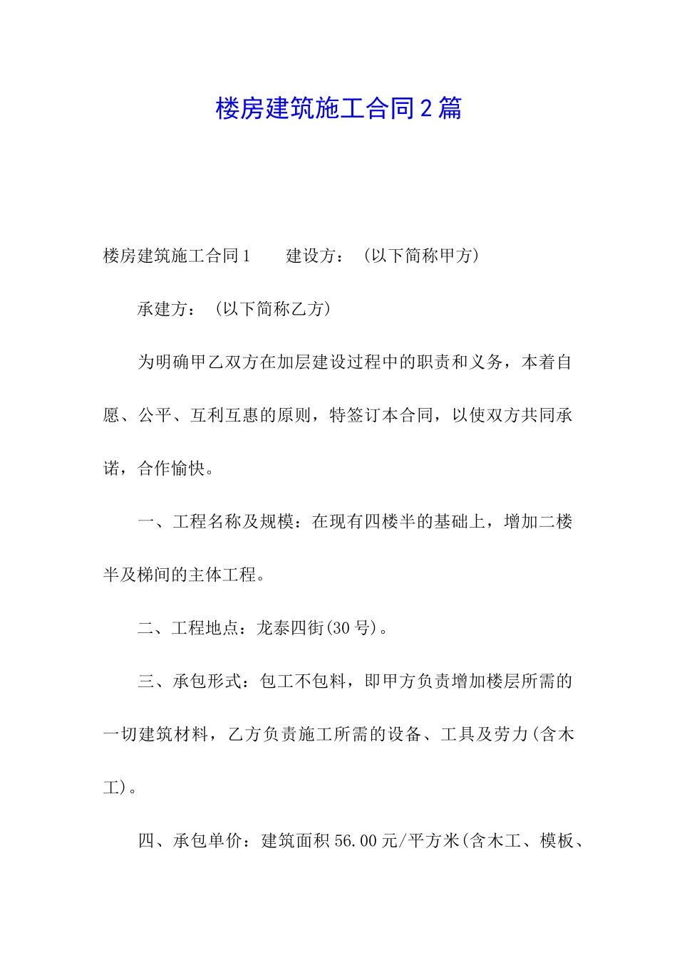 楼房建筑施工合同2篇_第1页