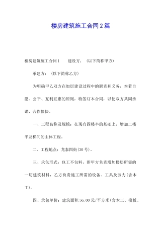 楼房建筑施工合同2篇