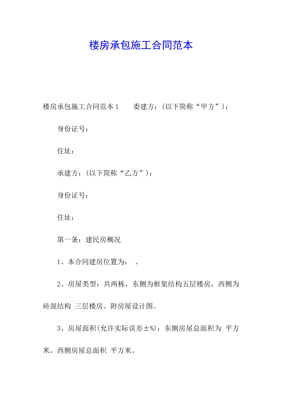 楼房承包施工合同范本_第1页