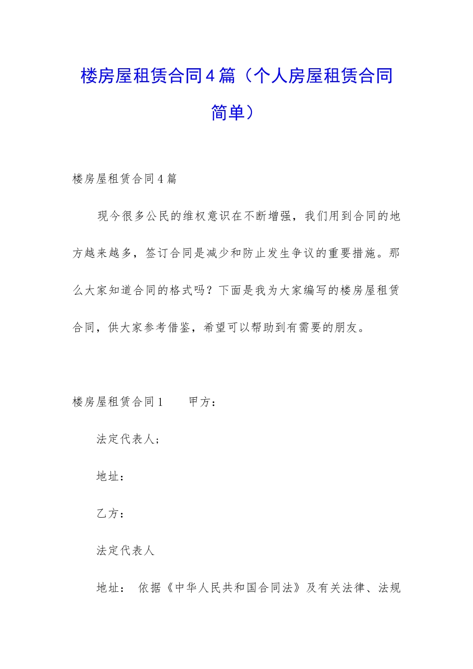 楼房屋租赁合同4篇(个人房屋租赁合同简单)_第1页