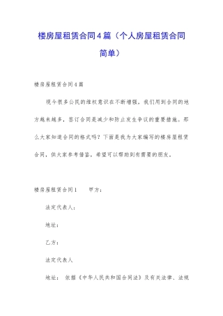 楼房屋租赁合同4篇(个人房屋租赁合同简单)