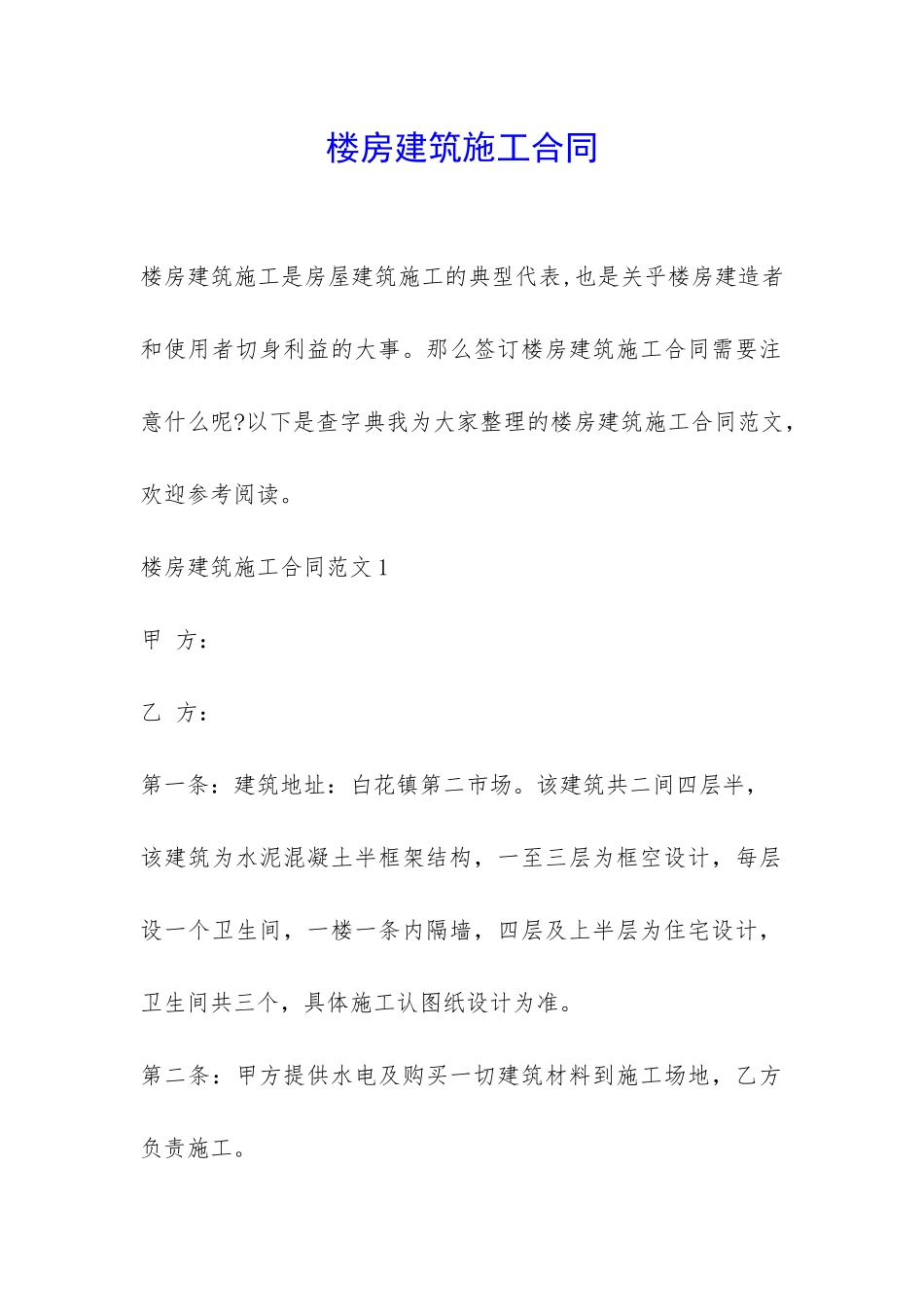 楼房建筑施工合同-_第1页