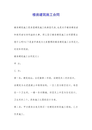 楼房建筑施工合同-