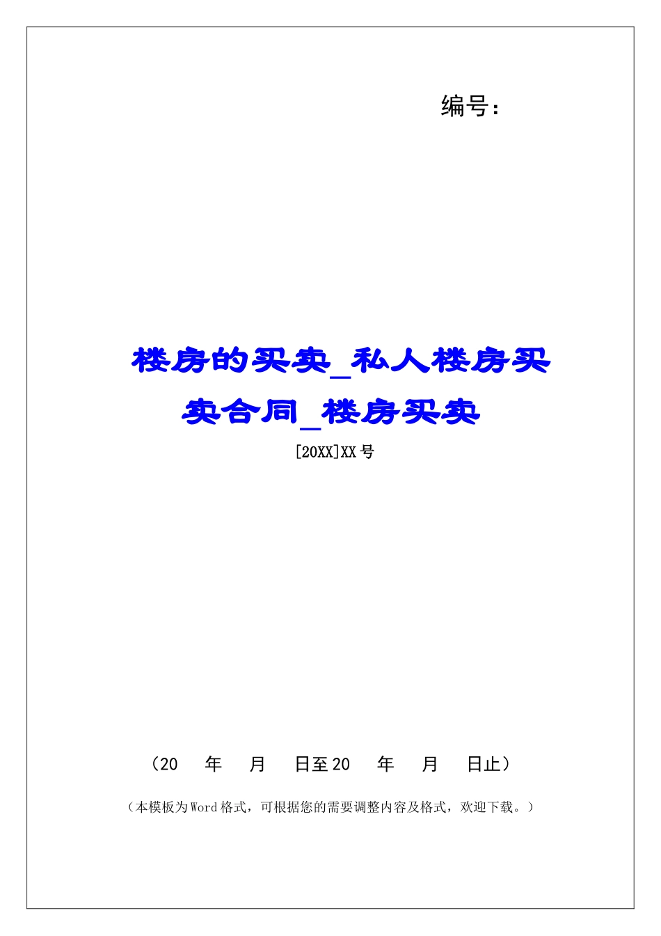 楼房的买卖私人楼房买卖合同楼房买卖_第1页