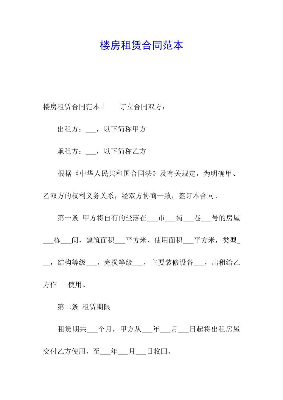 楼房租赁合同范本_第1页