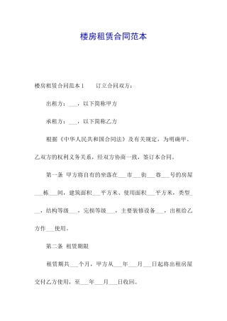 楼房租赁合同范本