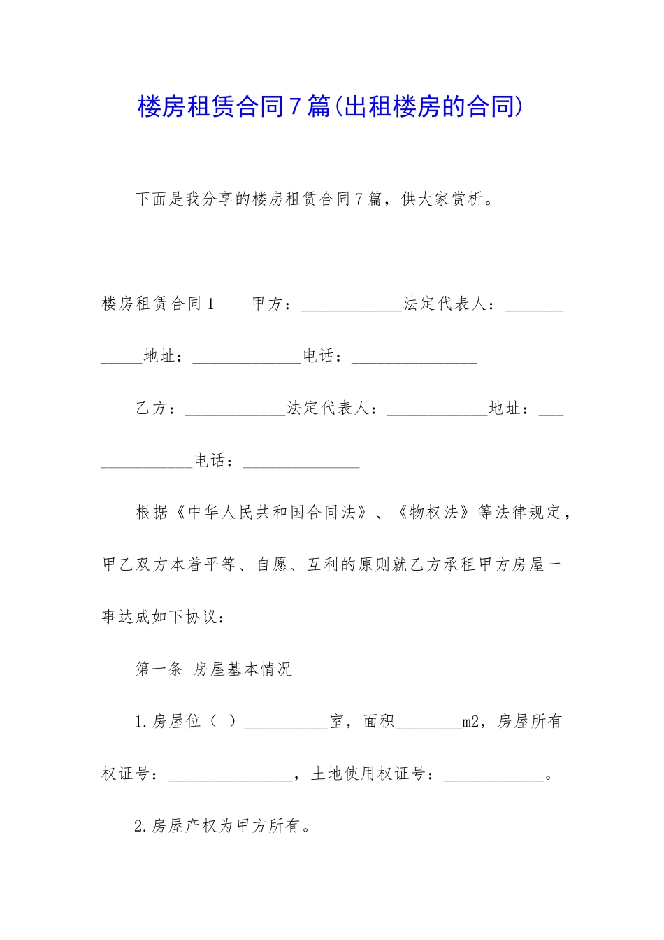 楼房租赁合同7篇_第1页